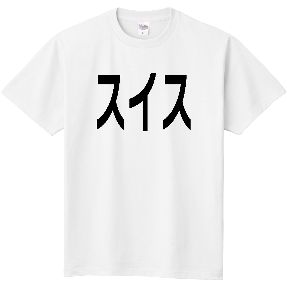 【国名】 「スイス」日本語黒文字ロゴTシャツ 「Switzerland」 Japanese characters white text T-Shirt