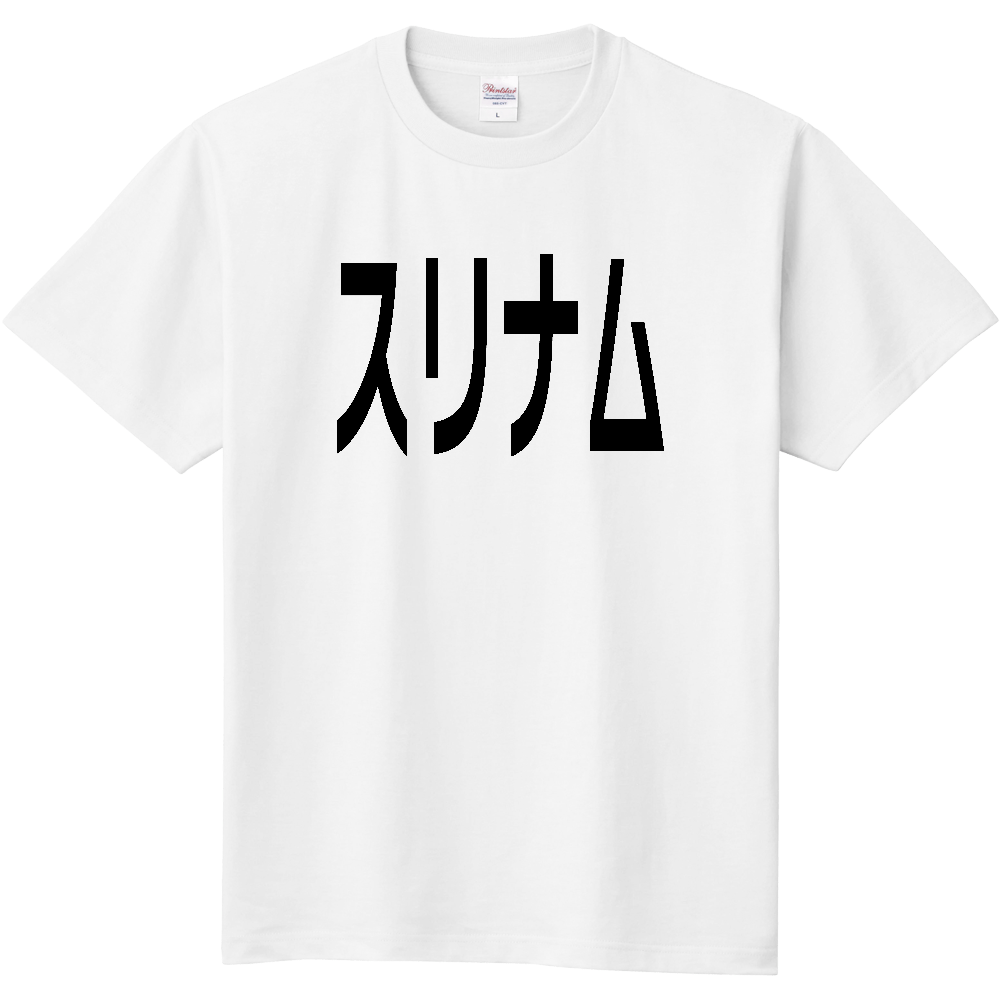 【国名】 「スリナム」日本語黒文字ロゴTシャツ 「Suriname」 Japanese characters white text T-Shirt