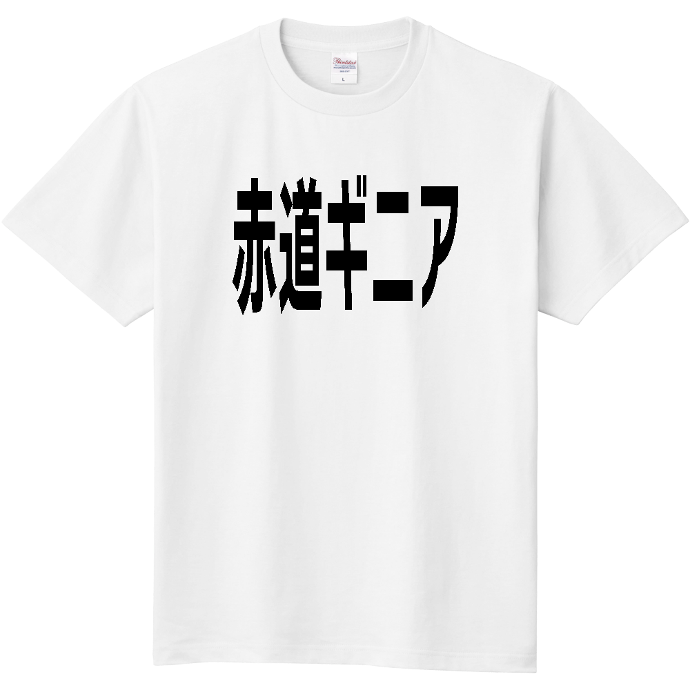 【国名】 「赤道ギニア」日本語黒文字ロゴTシャツ 「Equatorial Guinea」 Japanese characters white text T-Shirt
