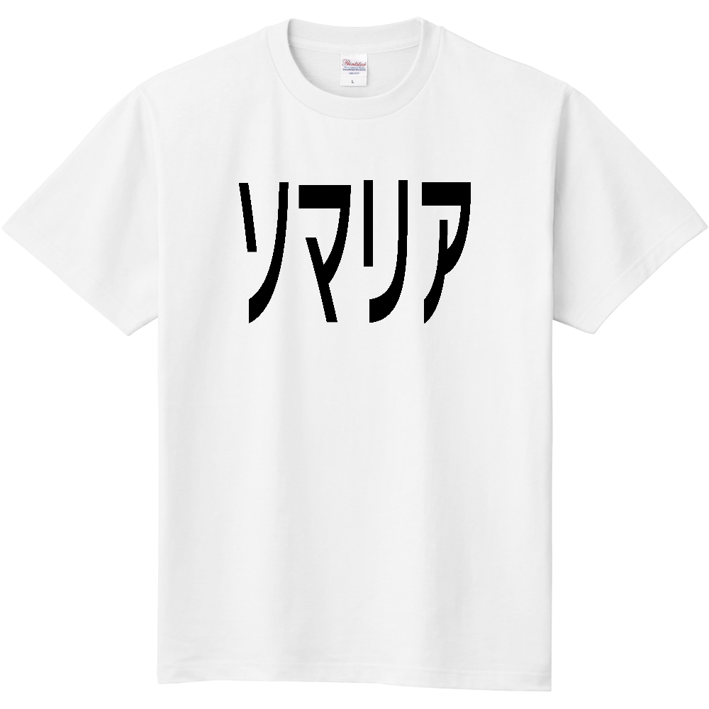【国名】 「ソマリア」日本語黒文字ロゴTシャツ 「Somalia」 Japanese characters white text T-Shirt
