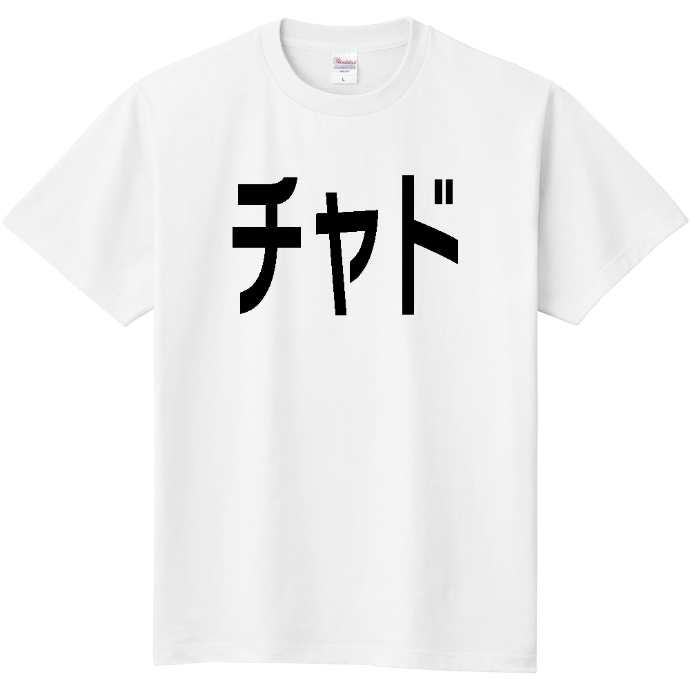 【国名】 「チャド」日本語黒文字ロゴTシャツ 「Chad」 Japanese characters white text T-Shirt