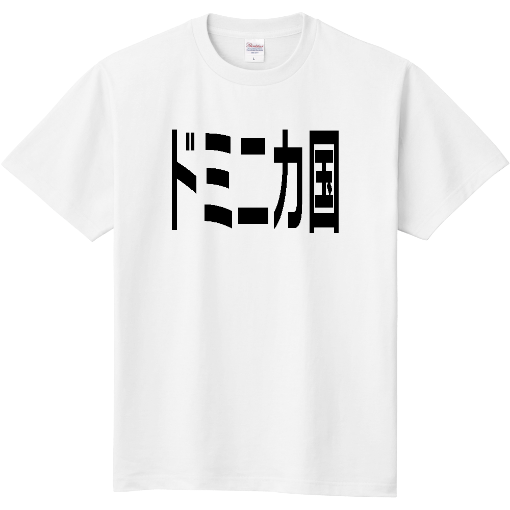 【国名】 「ドミニカ国」日本語黒文字ロゴTシャツ 「Dominica」 Japanese characters white text T-Shirt
