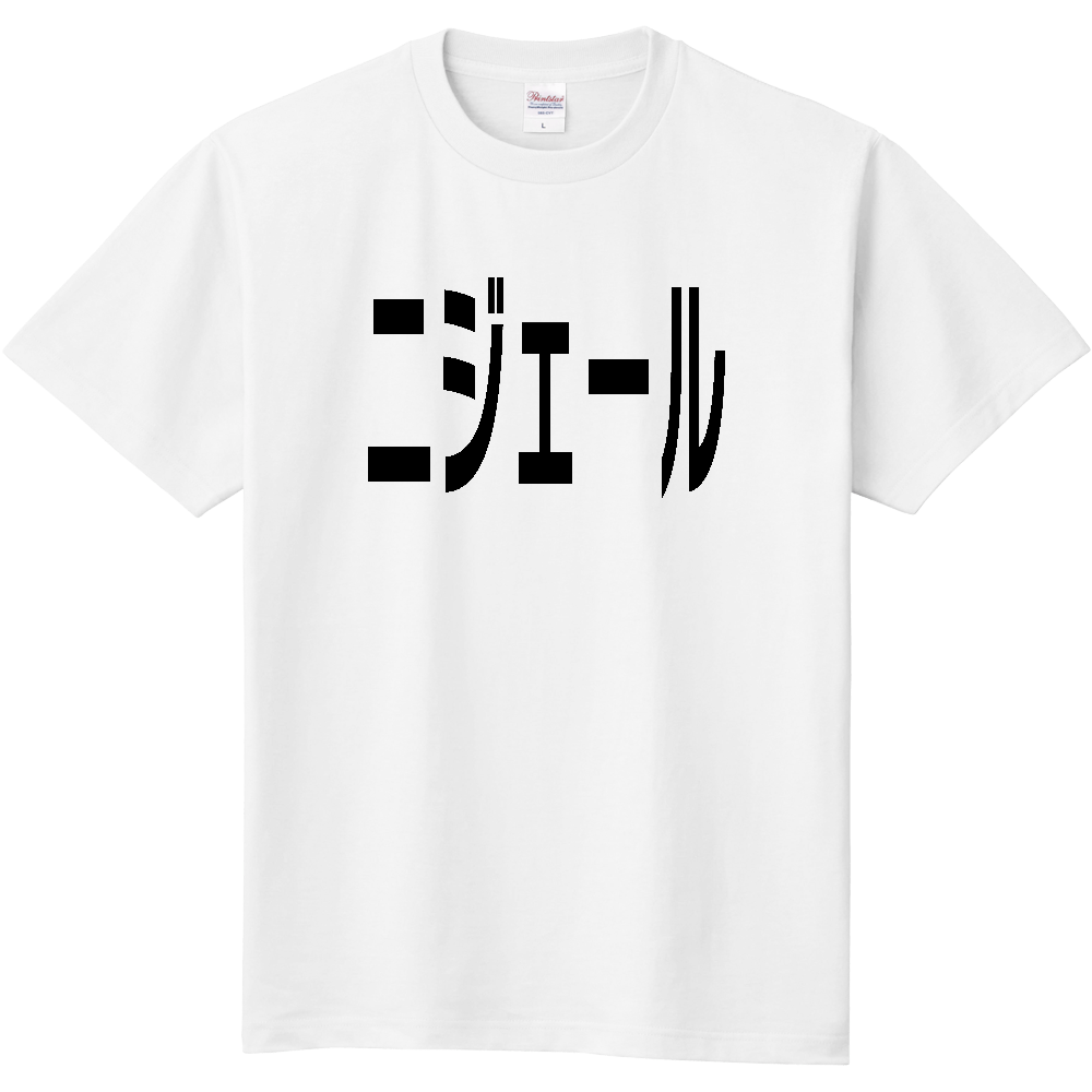 【国名】 「ニジェール」日本語黒文字ロゴTシャツ 「Niger」 Japanese characters white text T-Shirt