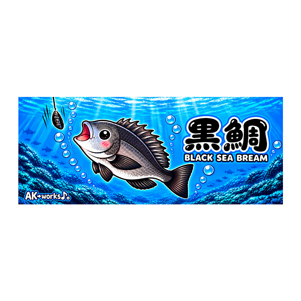 黒鯛 BLACK SEA BREAM|かわいい黒鯛の海中イラスト タオル(カラス貝)
