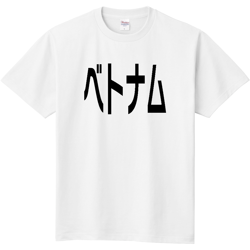 【国名】 「ベトナム」日本語黒文字ロゴTシャツ 「Vietnam」 Japanese characters white text T-Shirt
