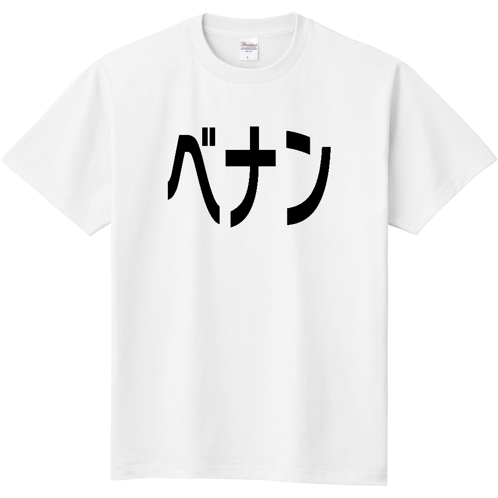 【国名】 「ベナン」日本語黒文字ロゴTシャツ 「Benin」 Japanese characters white text T-Shirt