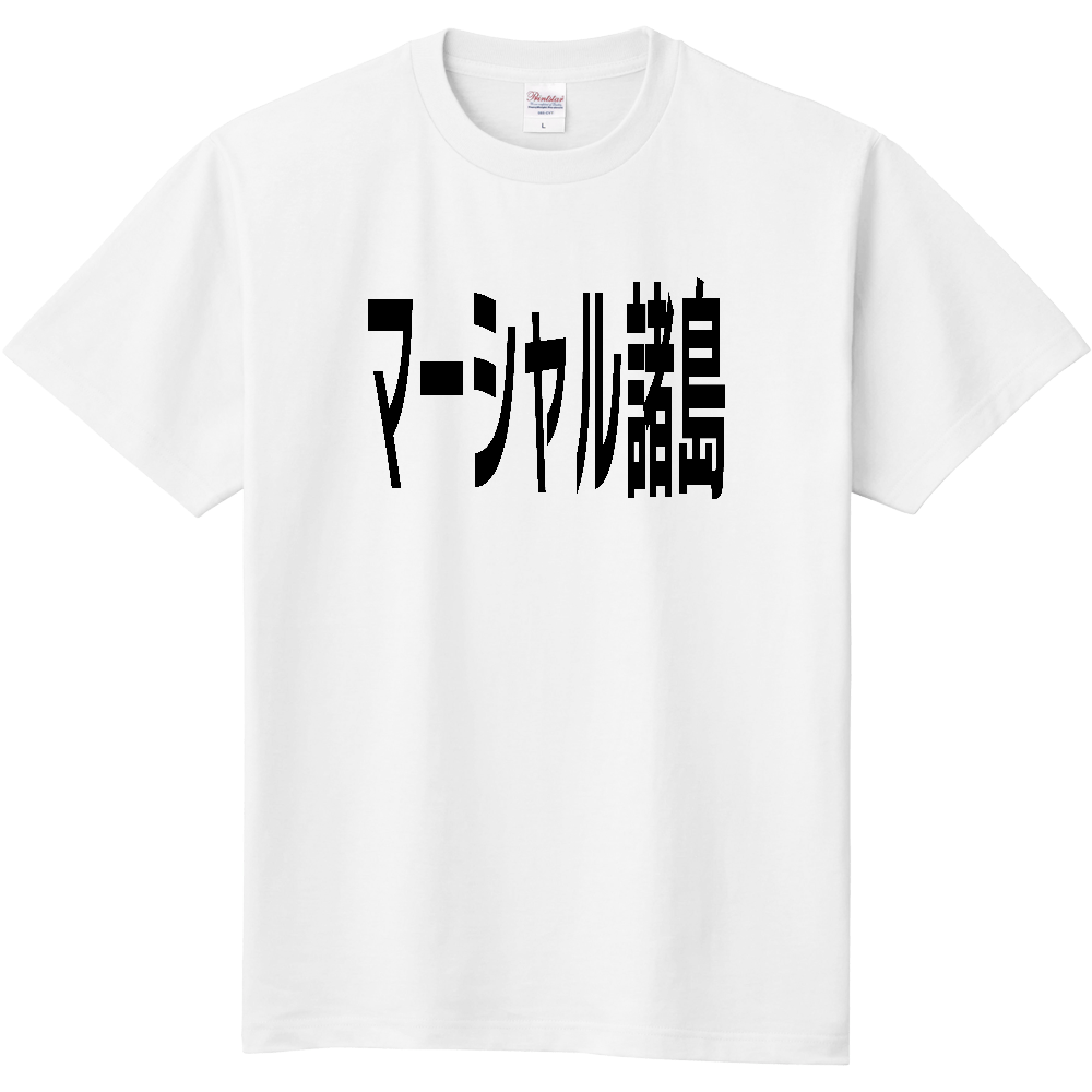【国名】 「マーシャル諸島」日本語黒文字ロゴTシャツ 「Marshall Islands」 Japanese characters white text T-Shirt