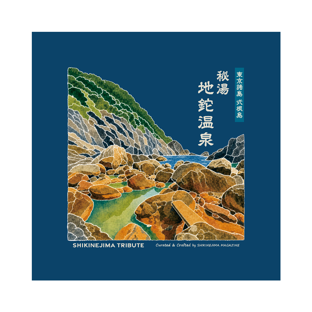 式根島「地鉈温泉」ハンドタオル