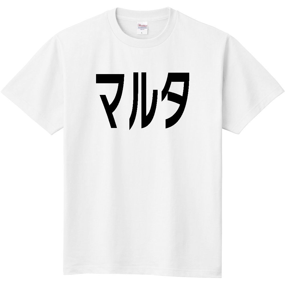 【国名】 「マルタ」日本語黒文字ロゴTシャツ 「Malta」 Japanese characters white text T-Shirt