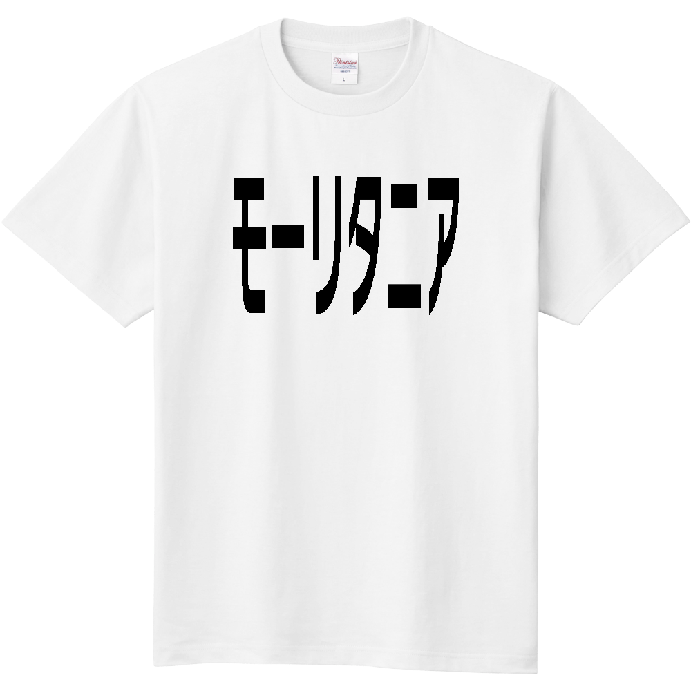 【国名】 「モーリタニア」日本語黒文字ロゴTシャツ 「Mauritania」 Japanese characters white text T-Shirt