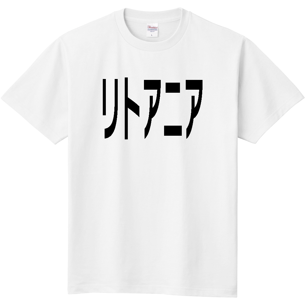 【国名】 「リトアニア」日本語黒文字ロゴTシャツ 「Lithuania」 Japanese characters white text T-Shirt
