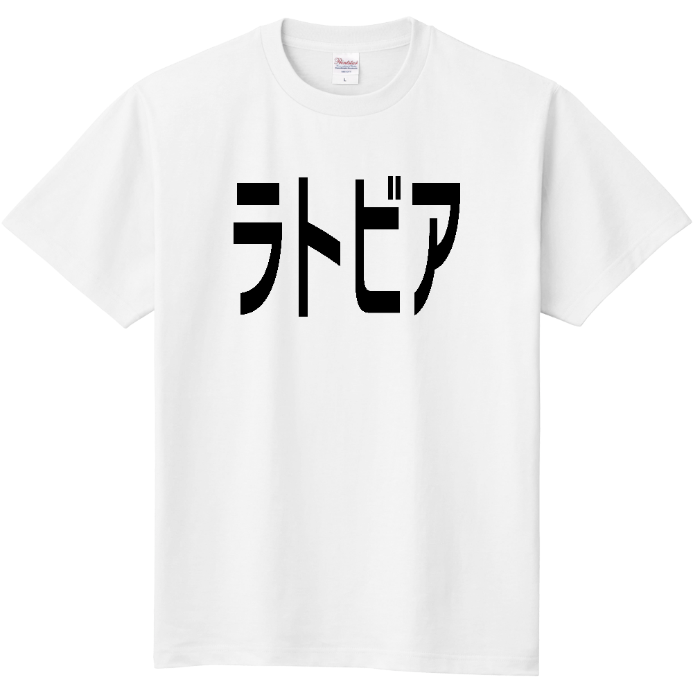 【国名】 「ラトビア」日本語黒文字ロゴTシャツ 「Latvia」 Japanese characters white text T-Shirt