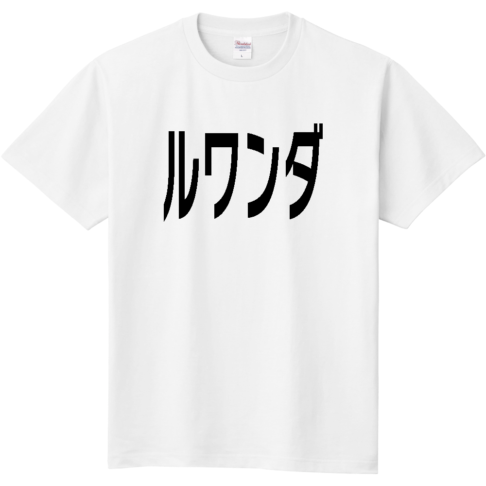 【国名】 「ルワンダ」日本語黒文字ロゴTシャツ 「Rwanda」 Japanese characters white text T-Shirt