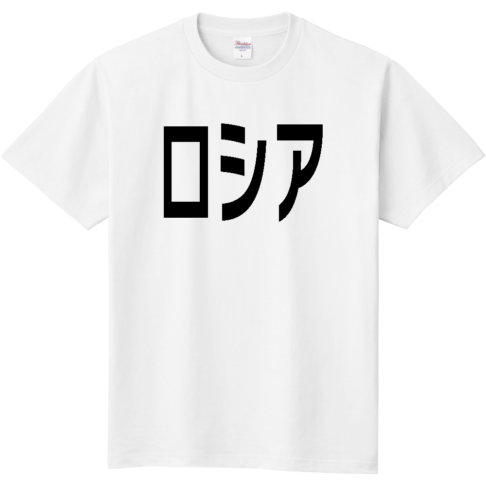 【国名】 「ロシア」日本語黒文字ロゴTシャツ 「Russia」 Japanese characters white text T-Shirt