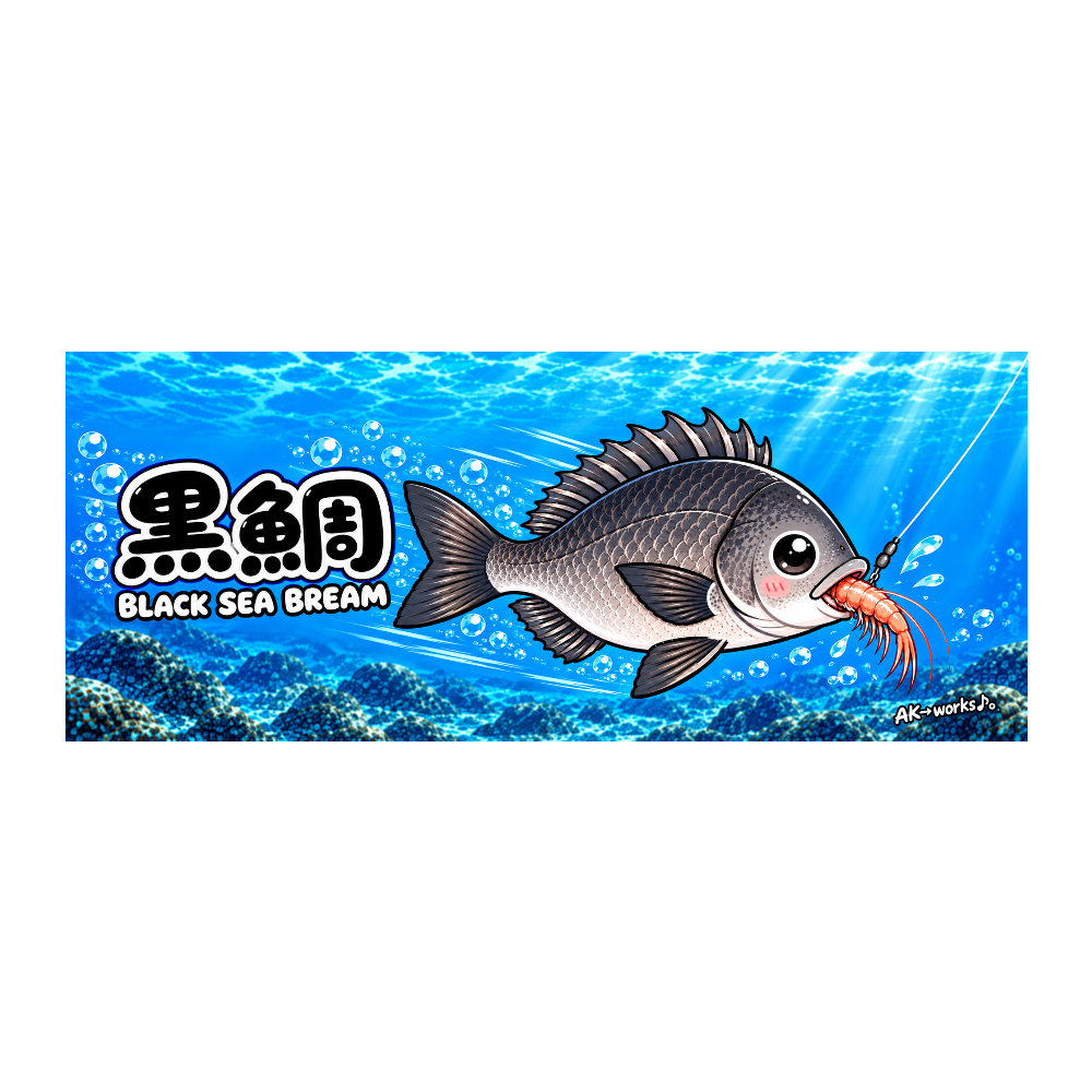 黒鯛 BLACK SEA BREAM|かわいい黒鯛の海中イラスト タオル(エビ)