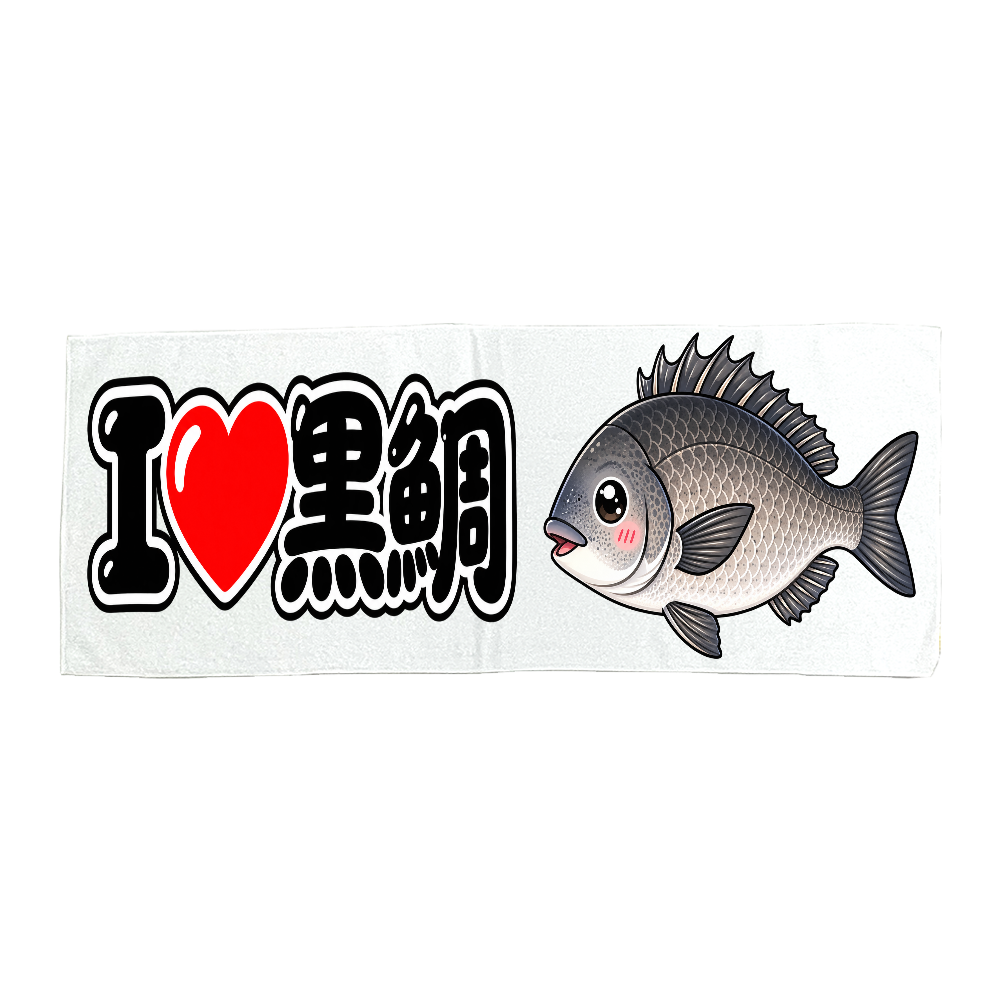 I❤️黒鯛|黒鯛好き必見!釣りタオル(黒鯛イラストあり)