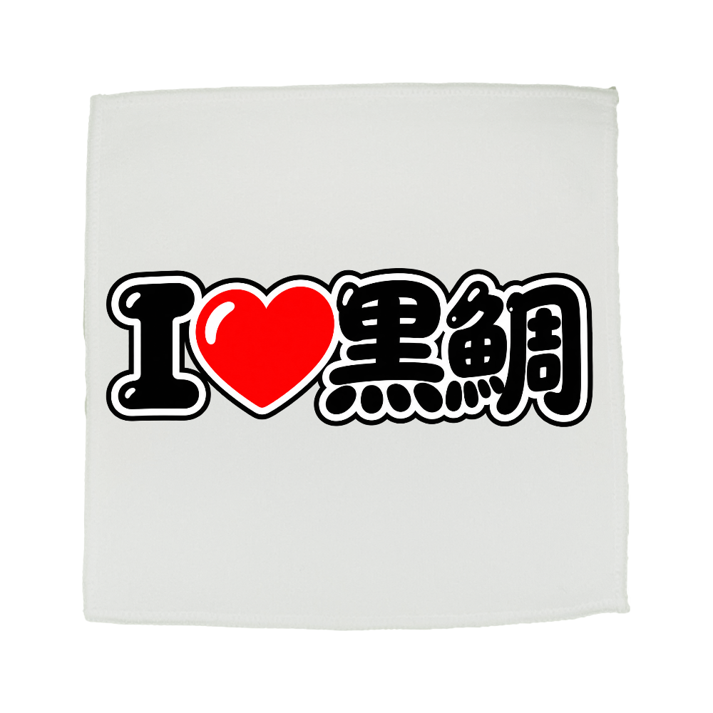 I❤️黒鯛|黒鯛好き必見!釣りミニハンカチタオル