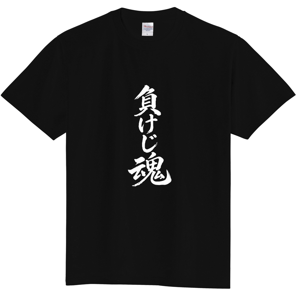 負けじ魂(白文字)