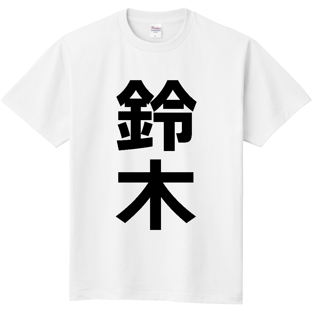 【苗字】  「鈴木」 縦 黒文字  Tシャツ 