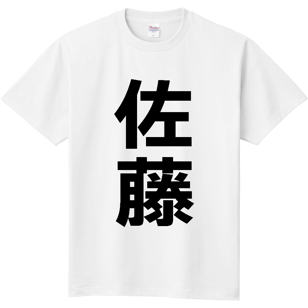 【苗字】 「佐藤」 縦 黒文字 Tシャツ