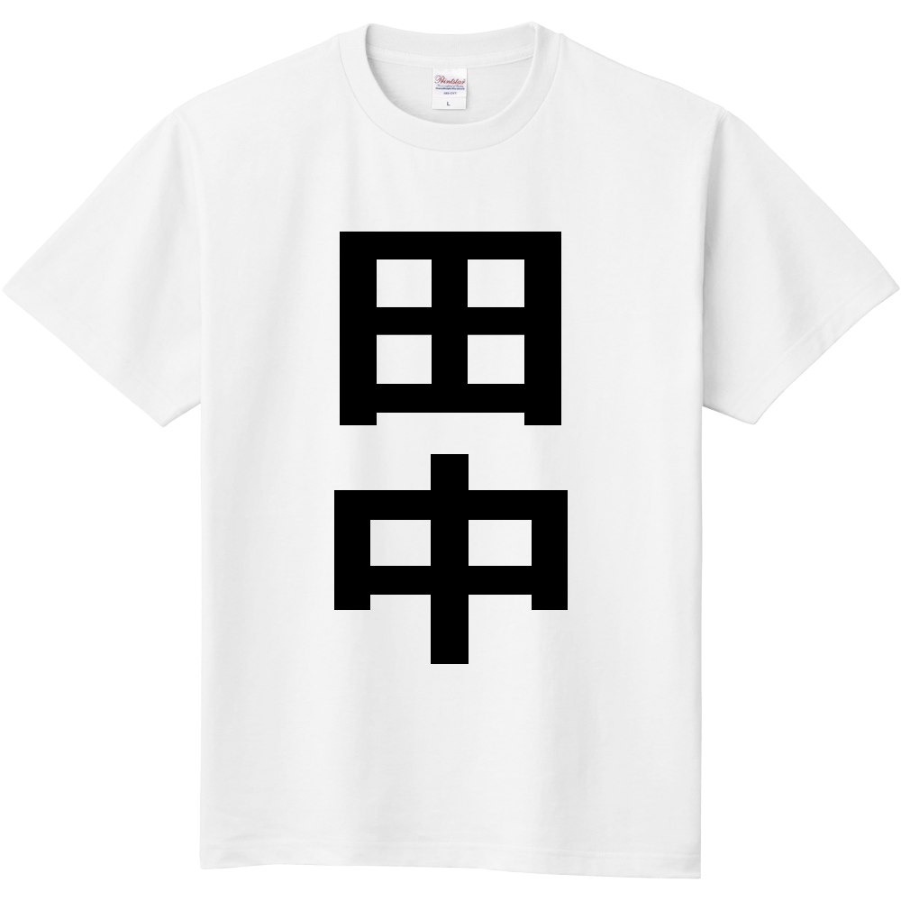 【苗字】  「田中」 縦 黒文字  Tシャツ 