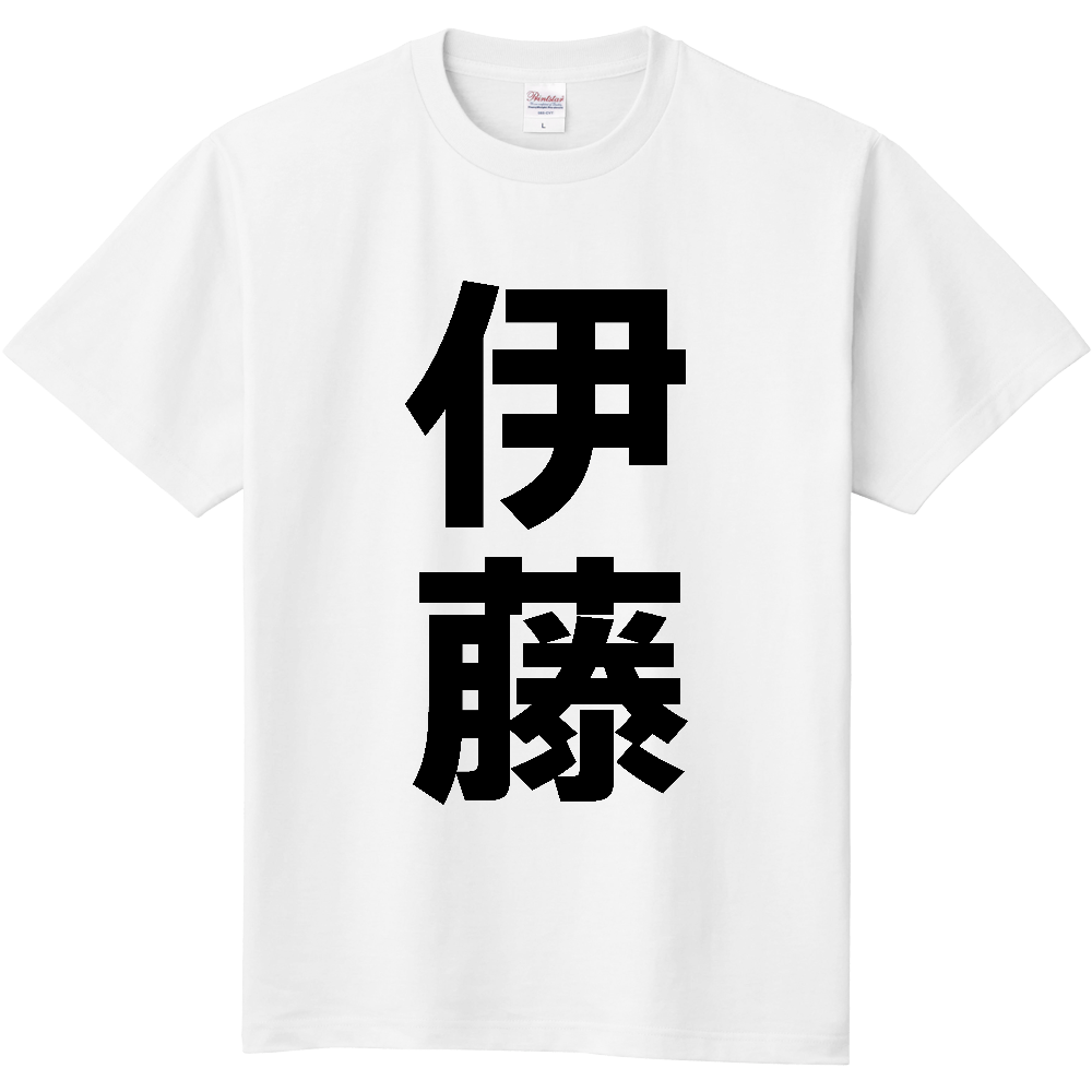 【苗字】  「伊藤」 縦 黒文字  Tシャツ 