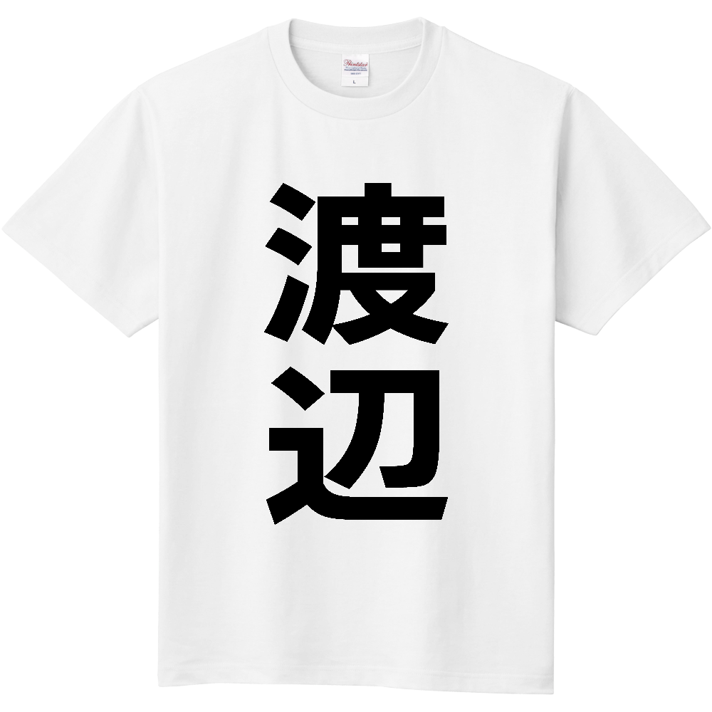 【苗字】 「渡辺」 縦 黒文字 Tシャツ