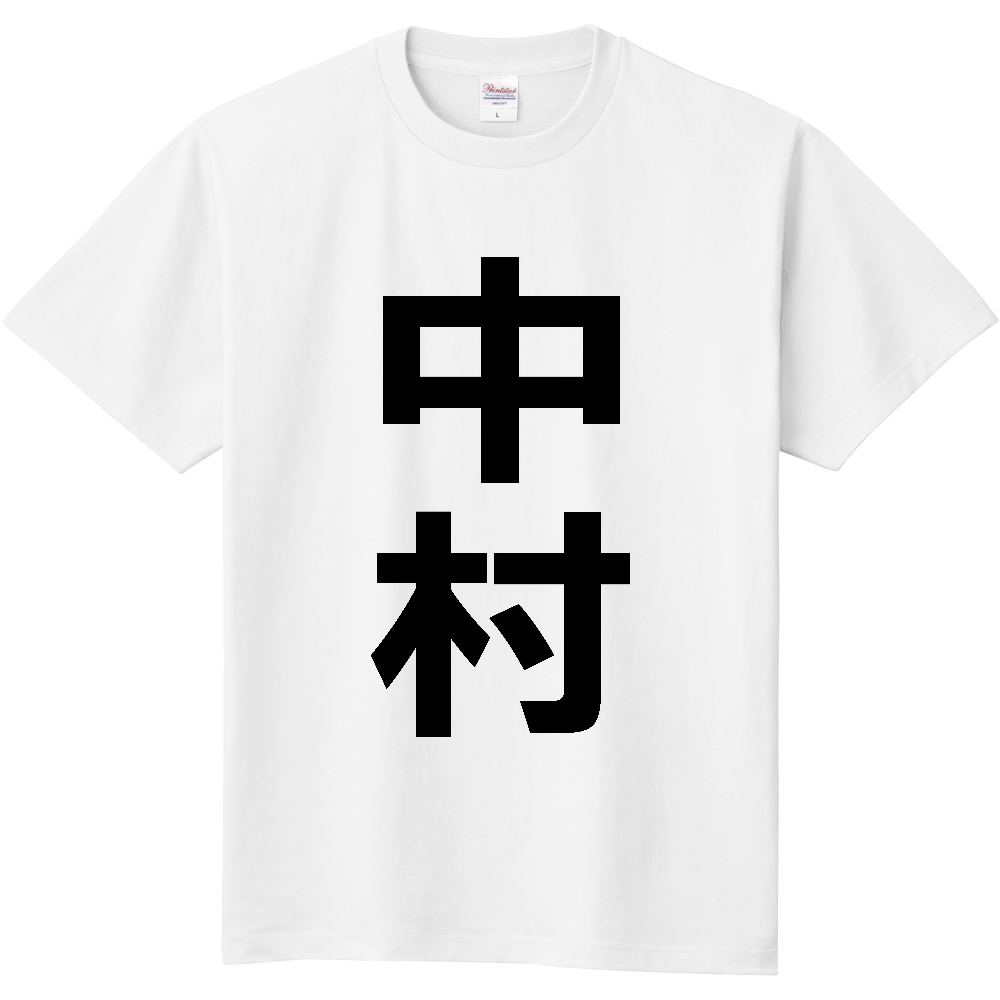 【苗字】 「中村」 縦 黒文字 Tシャツ