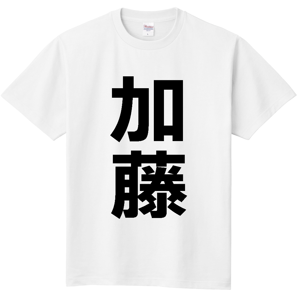【苗字】 「加藤」 縦 黒文字 Tシャツ