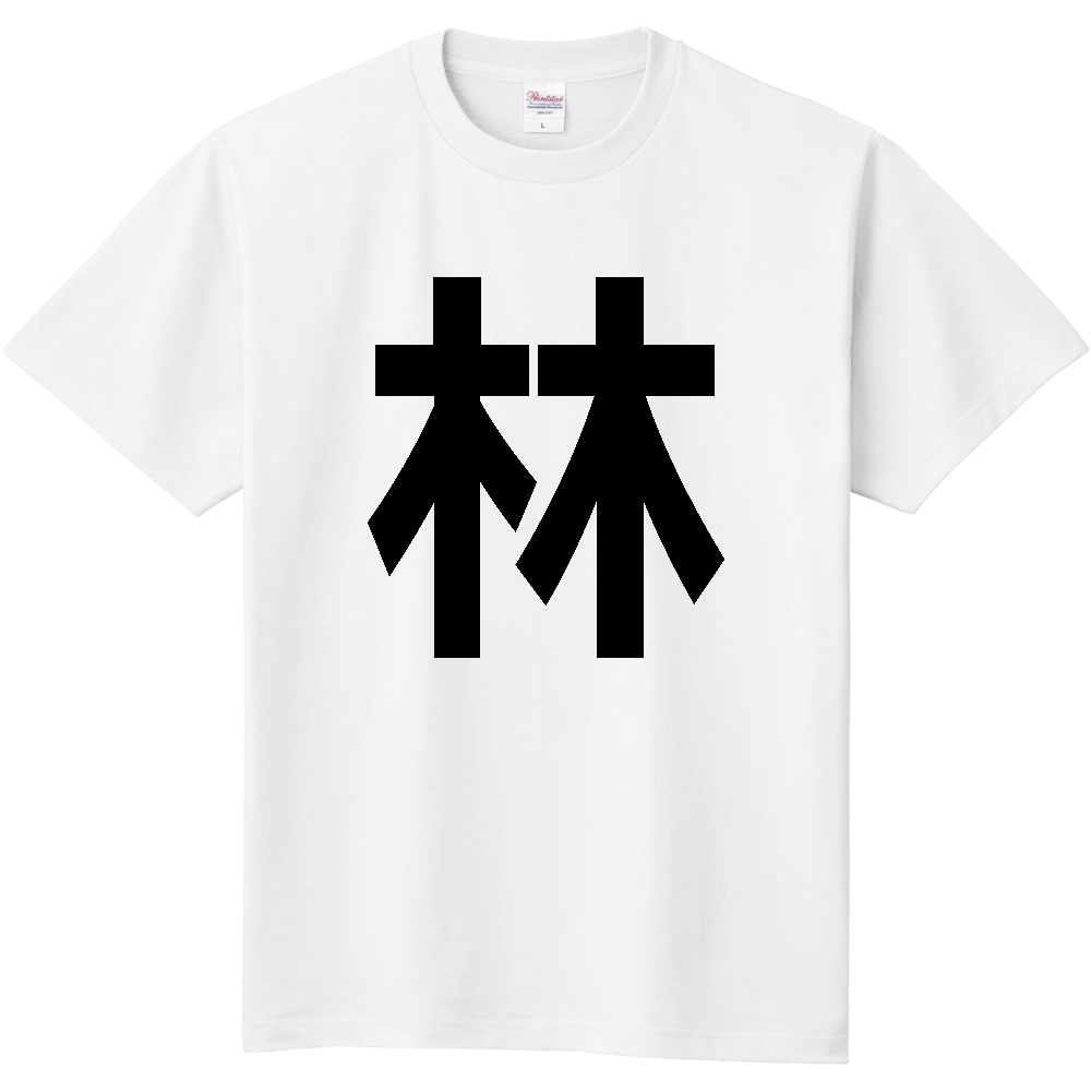 【苗字】 「林」 縦 黒文字 Tシャツ