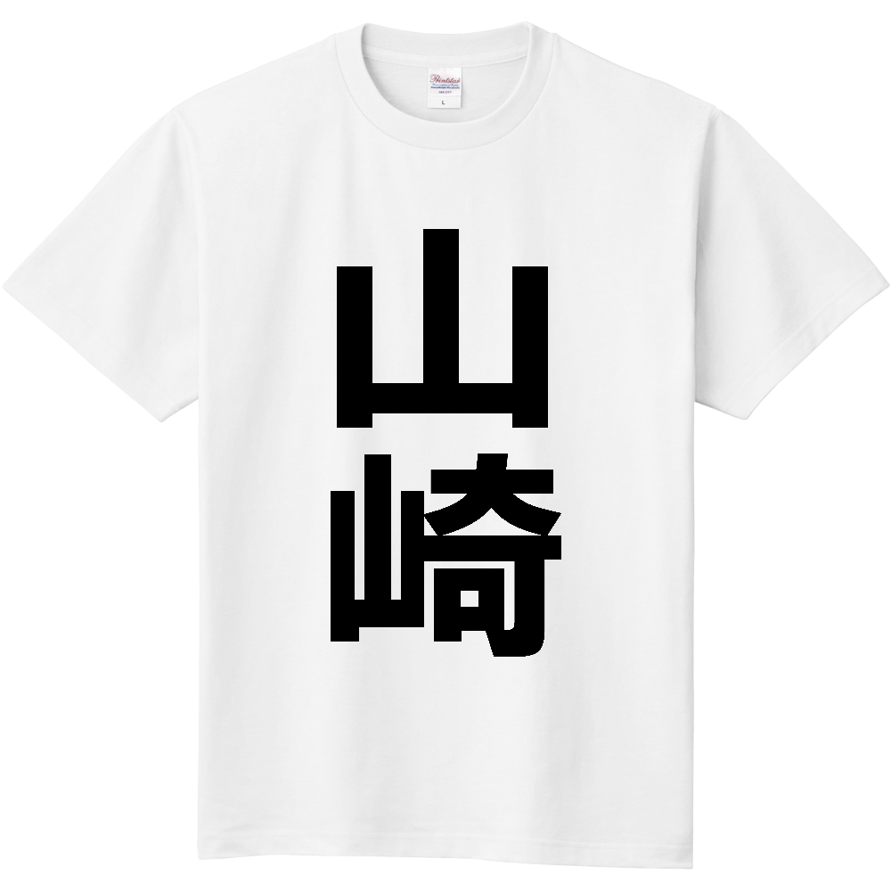 【苗字】 「山崎」 縦 黒文字 Tシャツ