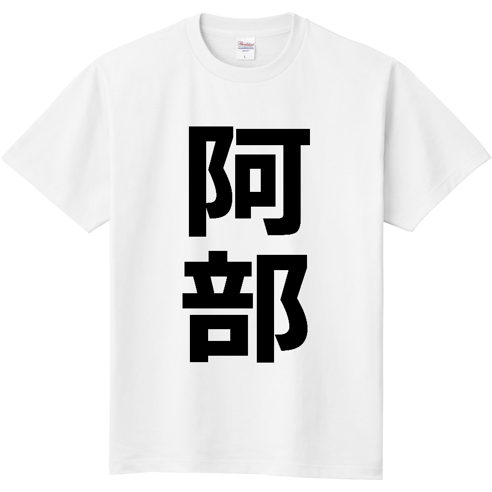 【苗字】 「阿部」 縦 黒文字 Tシャツ