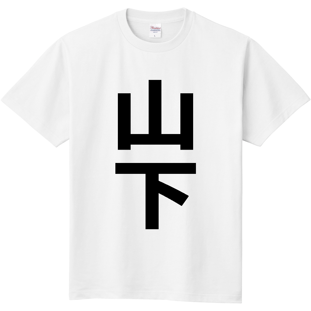 【苗字】 「山下」 縦 黒文字 Tシャツ