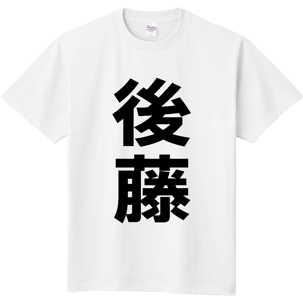【苗字】 「後藤」 縦 黒文字 Tシャツ