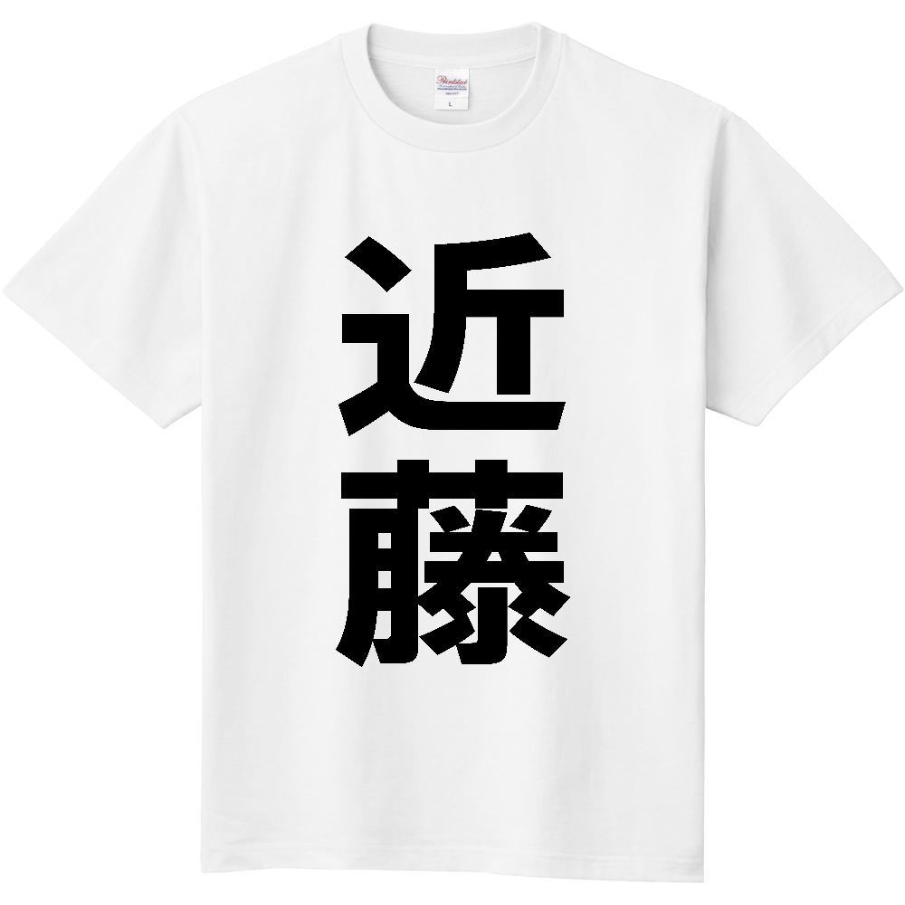 【苗字】 「近藤」 縦 黒文字 Tシャツ