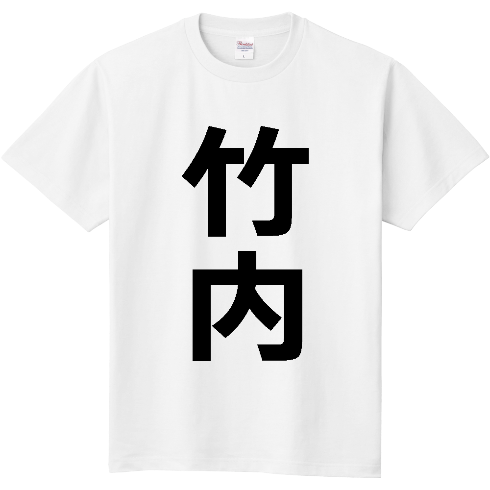 【苗字】 「竹内」 縦 黒文字 Tシャツ
