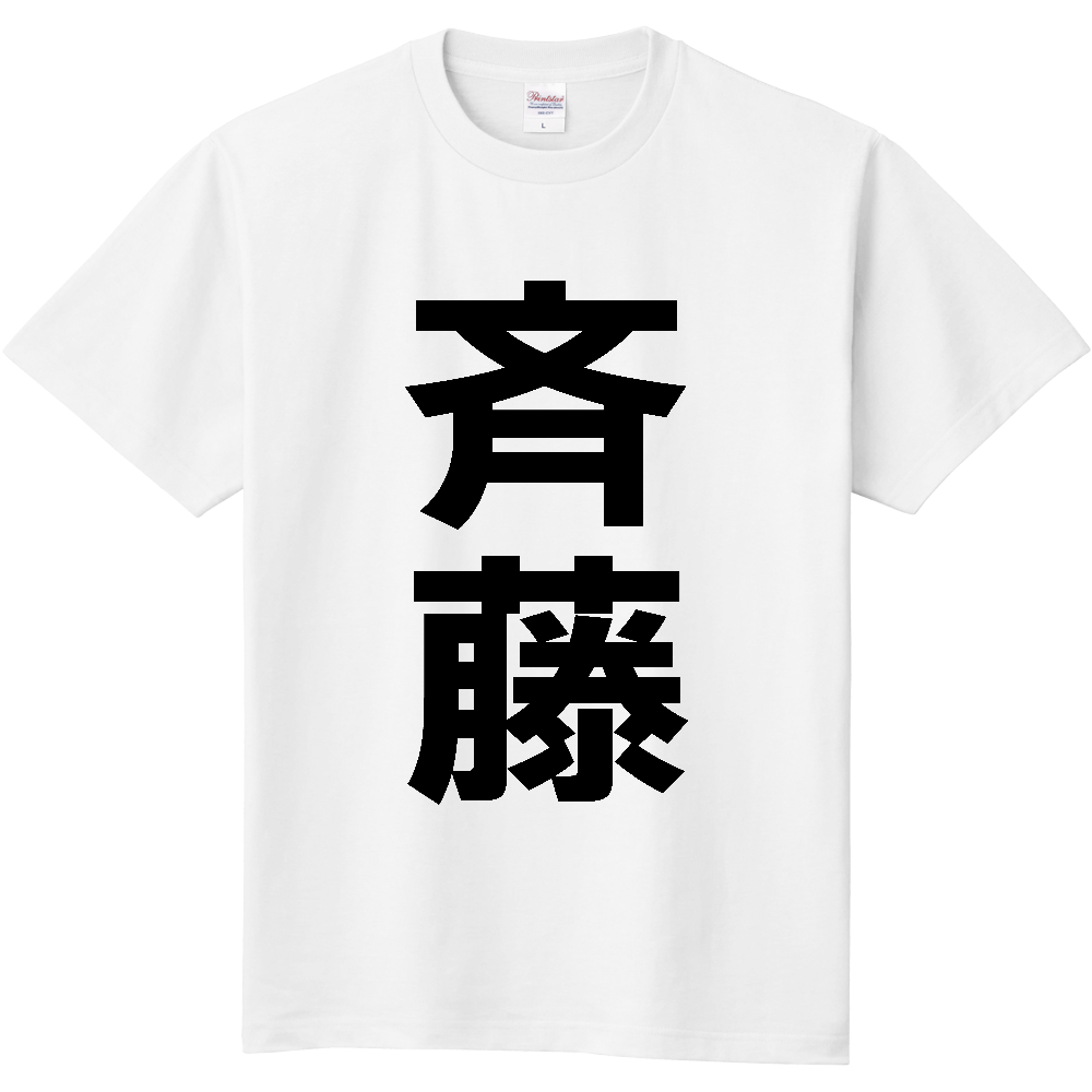 【苗字】  「斉藤」 縦 黒文字  Tシャツ 