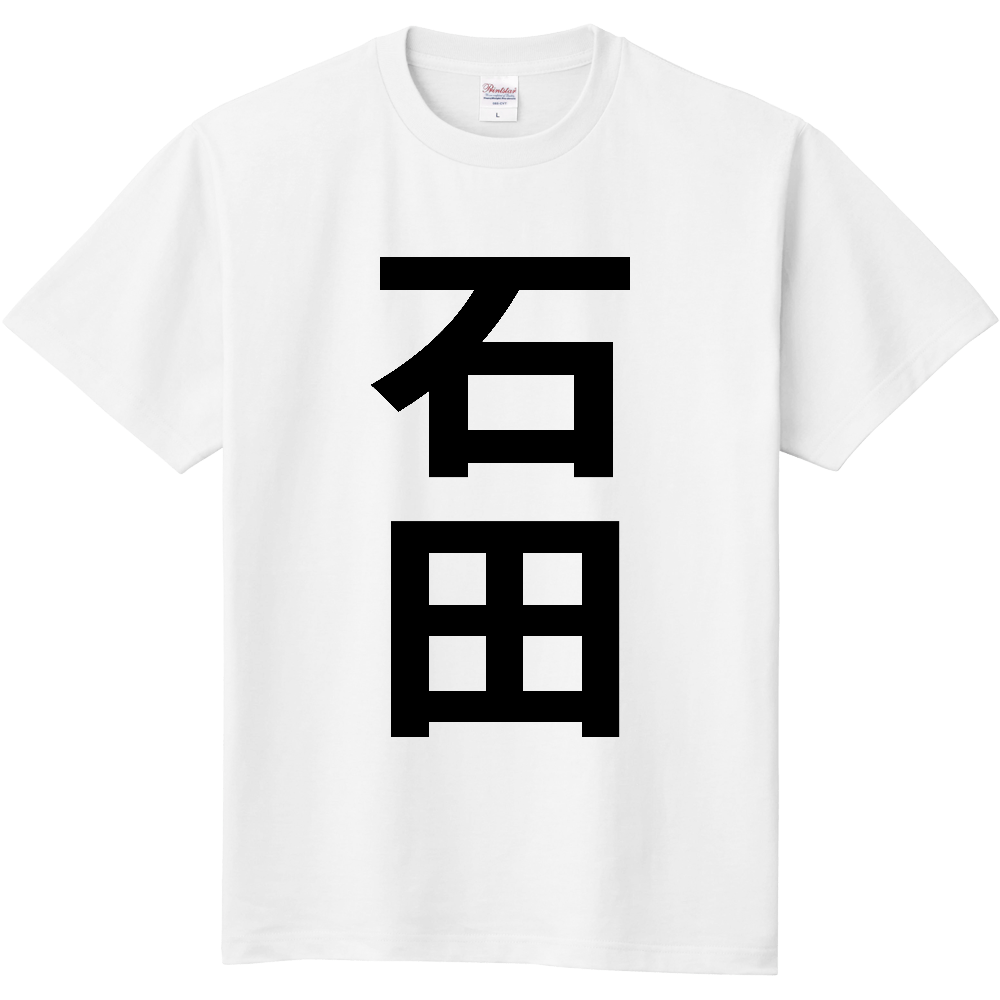 【苗字】 「石田」 縦 黒文字 Tシャツ
