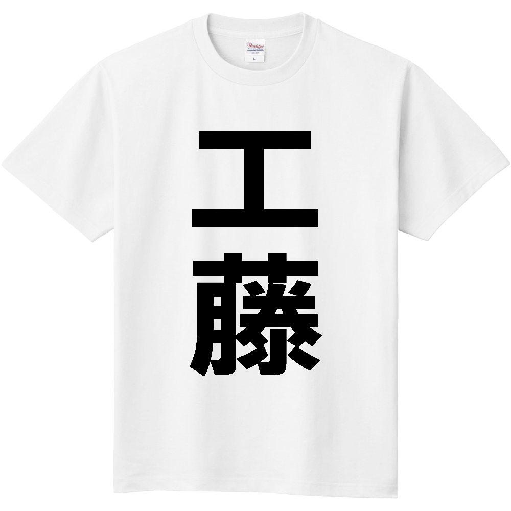 【苗字】  「工藤」 縦 黒文字  Tシャツ 