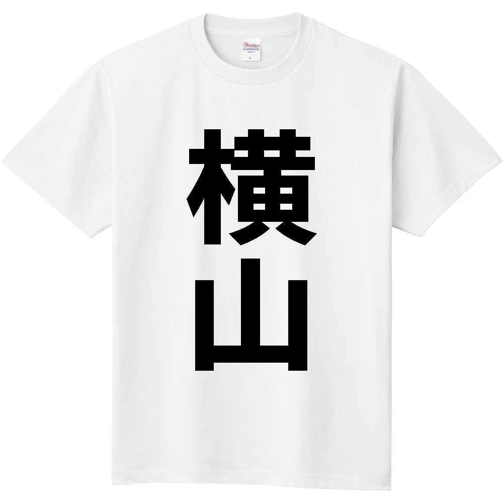 【苗字】  「横山」 縦 黒文字  Tシャツ 