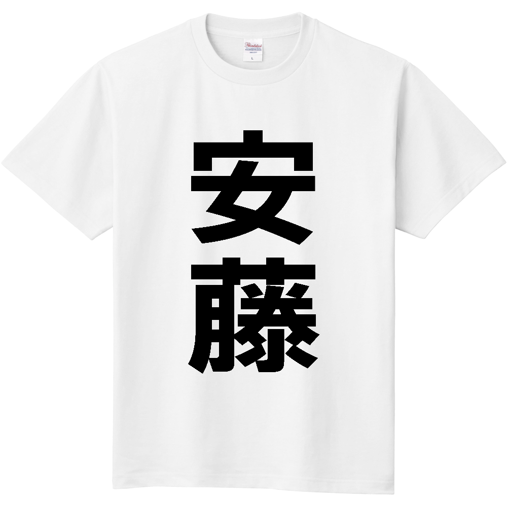【苗字】 「安藤」 縦 黒文字 Tシャツ