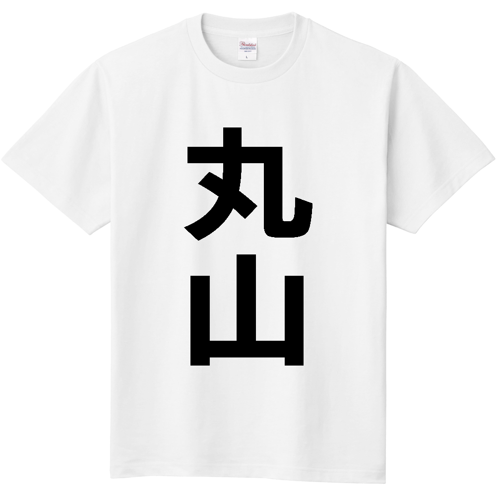 【苗字】 「丸山」 縦 黒文字 Tシャツ