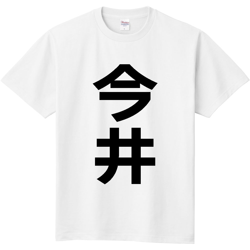 【苗字】  「今井」 縦 黒文字  Tシャツ 
