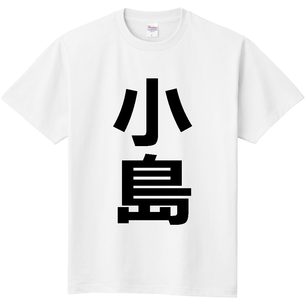 【苗字】  「小島」 縦 黒文字  Tシャツ 