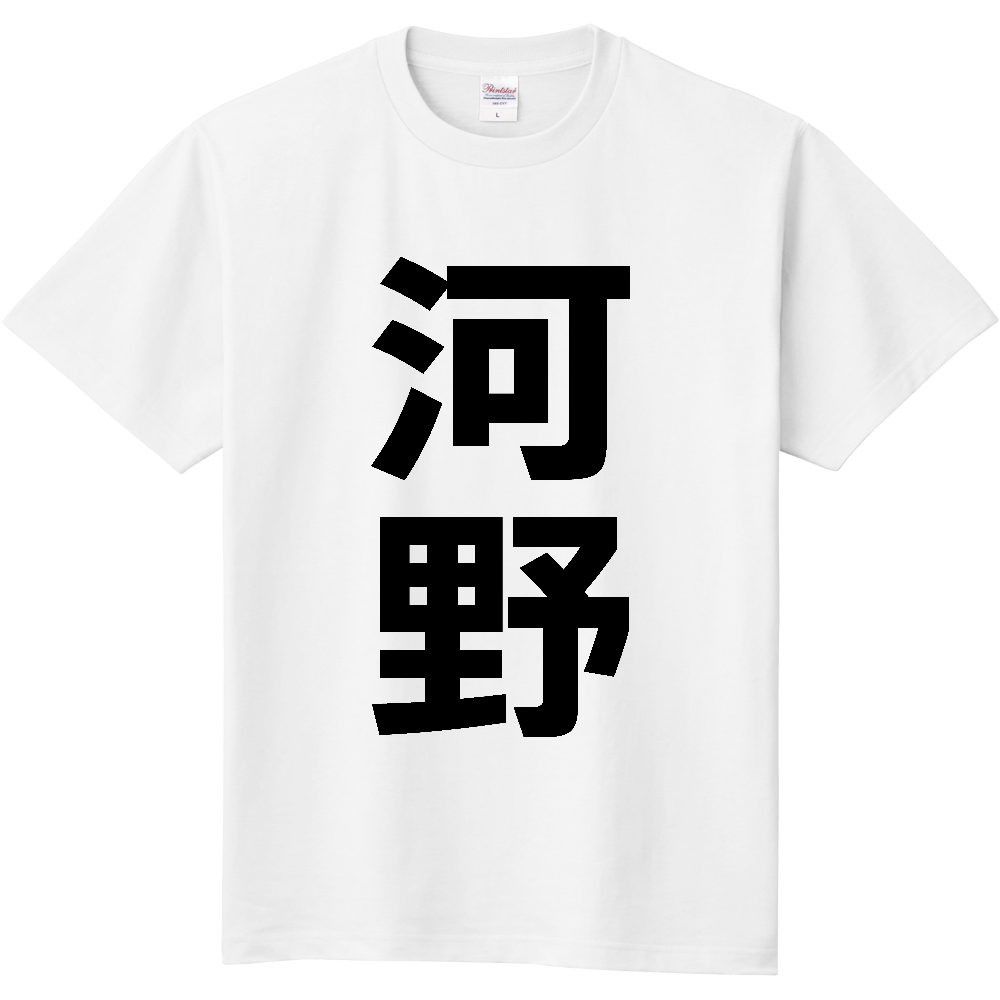 【苗字】  「河野」 縦 黒文字  Tシャツ 