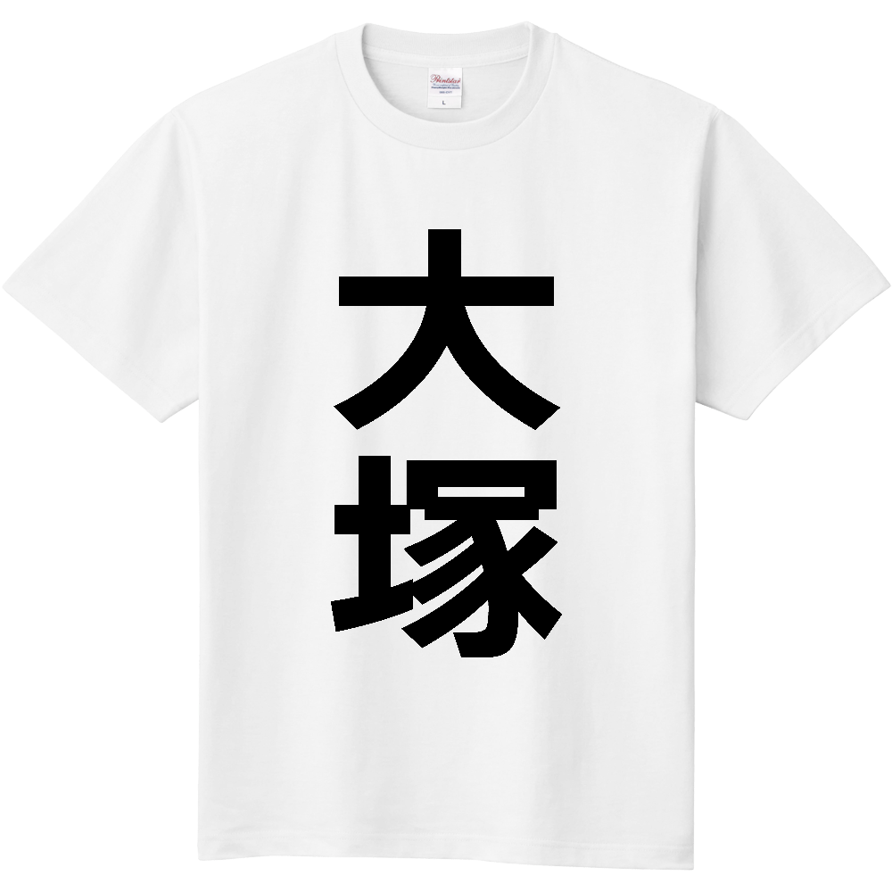 【苗字】  「大塚」 縦 黒文字  Tシャツ 