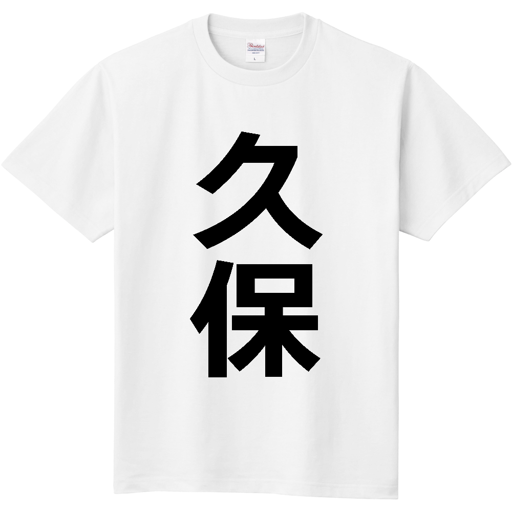 【苗字】 「久保」 縦 黒文字 Tシャツ