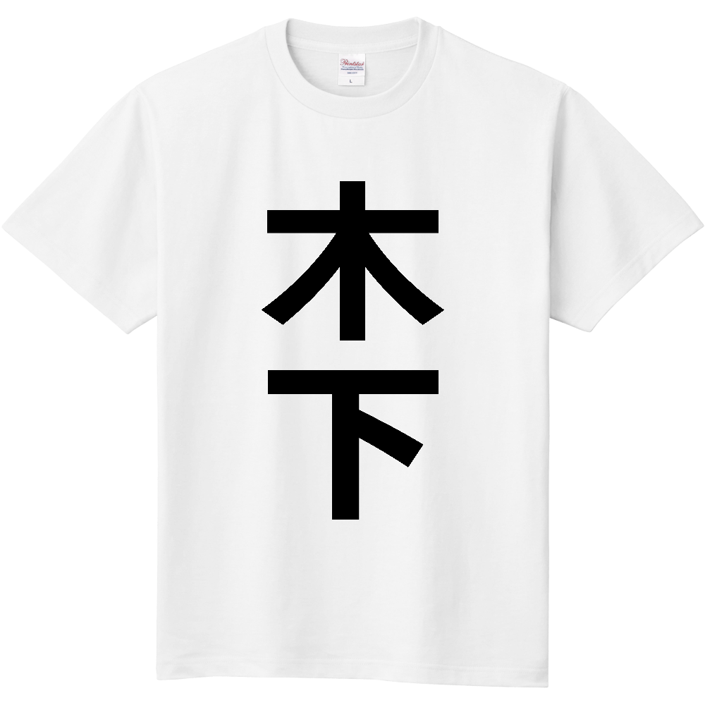 【苗字】 「木下」 縦 黒文字 Tシャツ