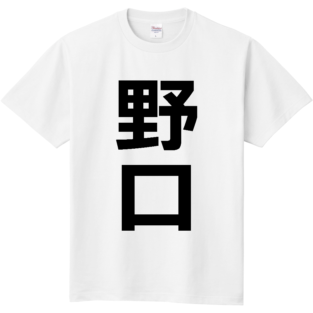 【苗字】 「野口」 縦 黒文字 Tシャツ