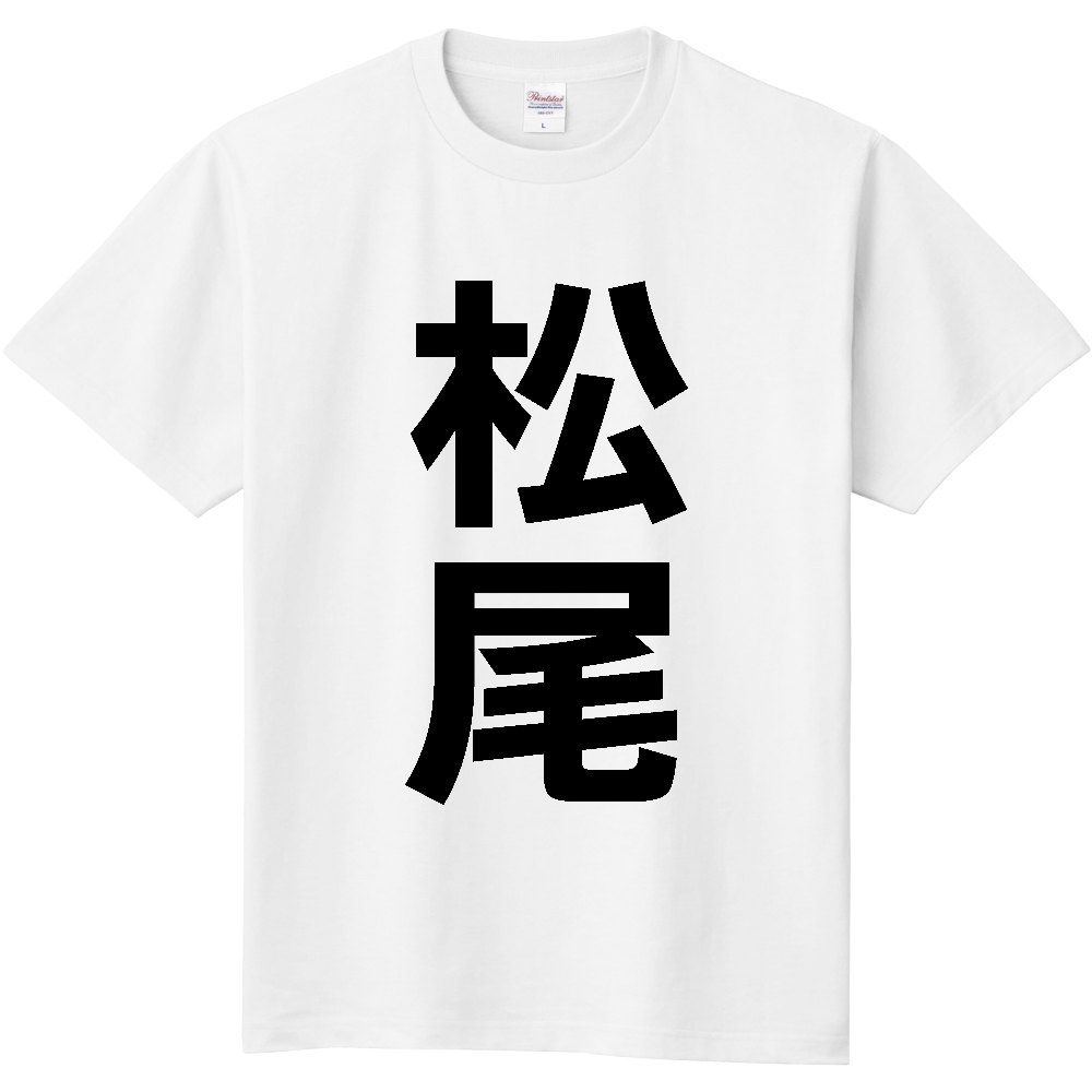 【苗字】  「松尾」 縦 黒文字  Tシャツ 
